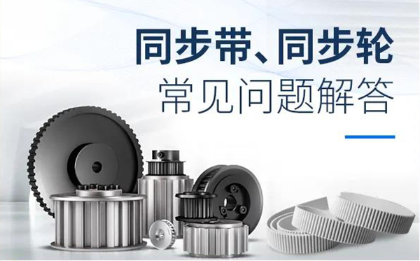iHF同步輪、同步帶常見問(wèn)題解答