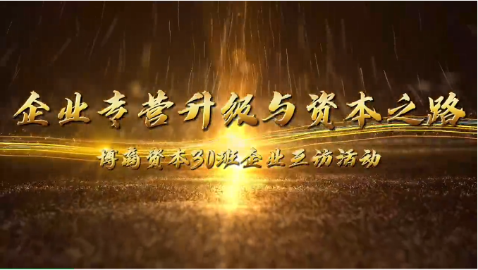 企業(yè)互訪|攜手前行，共探企業(yè)轉(zhuǎn)型升級(jí)與資本之路