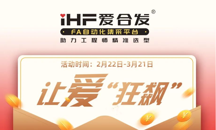活動(dòng)倒計(jì)時(shí)，滿減促銷| iHF愛合發(fā)，讓愛“狂飆”