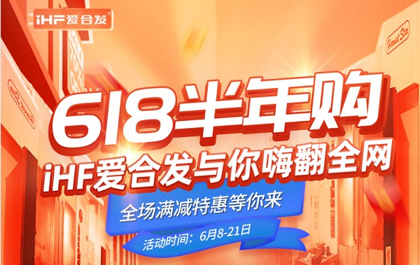 618半年購，iHF愛合發(fā)工業(yè)零件采購平臺(tái)與你嗨翻全網(wǎng)！