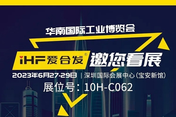 展會(huì)邀請(qǐng) |與光共舞，合發(fā)齒輪與你相約華南國際工業(yè)博覽會(huì)!