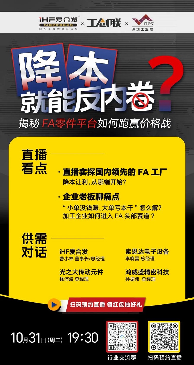 「直播探廠」直擊行業(yè)痛點(diǎn)，F(xiàn)A零件平臺(tái)如何跑贏價(jià)格戰(zhàn)？反內(nèi)卷？