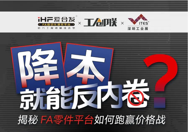 「直播探廠」直擊行業(yè)痛點(diǎn)，F(xiàn)A零件平臺(tái)如何跑贏價(jià)格戰(zhàn)？反內(nèi)卷？