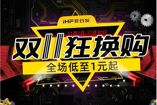 合發(fā)齒輪：雙十一狂換購(gòu)，全場(chǎng)低至1元起！