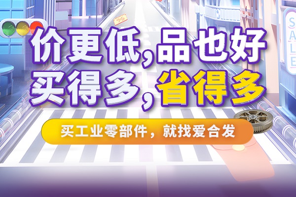 iHF愛合發(fā)特惠商城全面升級(jí)，快看看里面有什么吸引采購(gòu)！