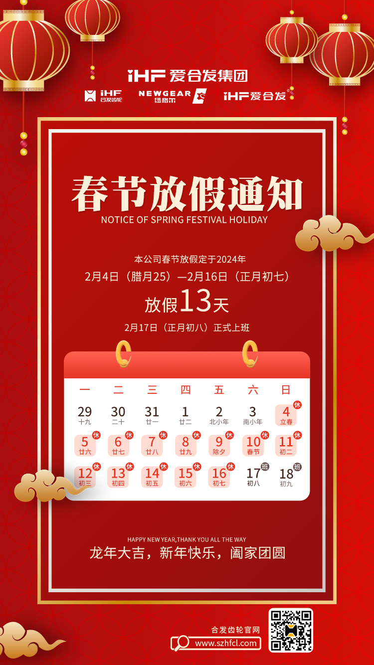 春節(jié)快樂 | 各位總，合發(fā)齒輪春節(jié)通知，請(qǐng)查收！