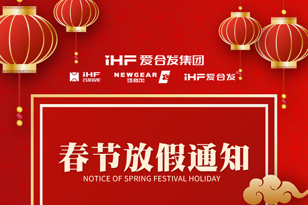 春節(jié)快樂 | 各位總，合發(fā)齒輪春節(jié)通知，請(qǐng)查收！