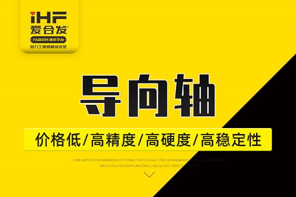 帶你30秒了解導(dǎo)向軸，支持定制！